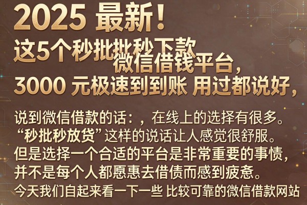 2025最新！这5个秒批秒下款的微信借钱平台，3000元极速到账用过都说好