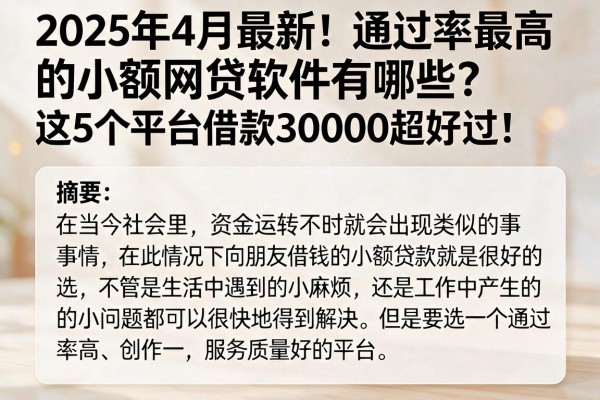 2025年4月最新！通过率最高的小额网贷软件有哪些？这5个平台借款30000超好过！