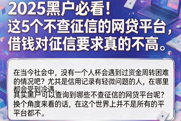 2025黑户必看！这5个不查征信的网贷平台，借钱对征信要求真的不高
