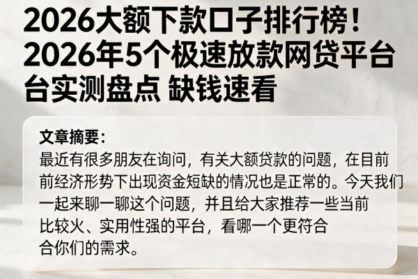 2026大额下款口子排行榜!2026年5个极速放款网贷平台实测盘点,缺钱速看