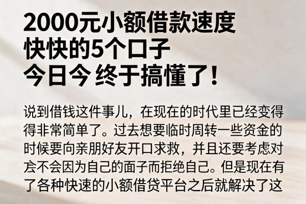 2000元小额借款速度快的5个口子,今日终于搞懂了!