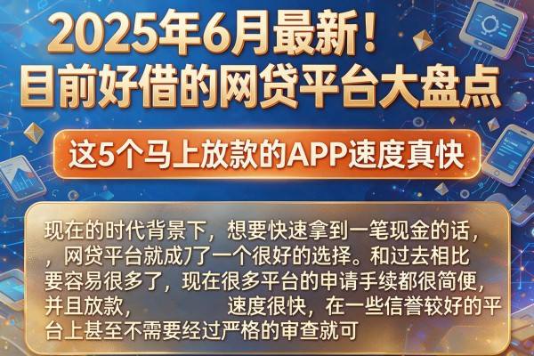 2025年6月最新!目前好借的网贷平台大盘点,这5个马上放款的APP速度真快