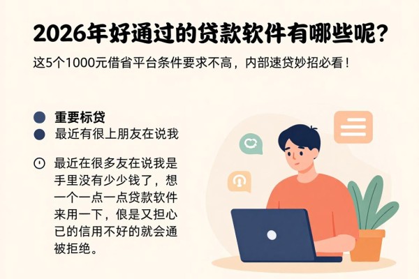 2026年好通过的贷款软件有哪些呢？这5个1000元借款平台条件要求不高，内部速贷妙招必看！