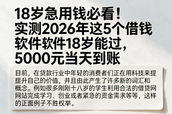 18岁急用钱必看!实测2026年这5个借钱软件18岁能过,5000元当天到账
