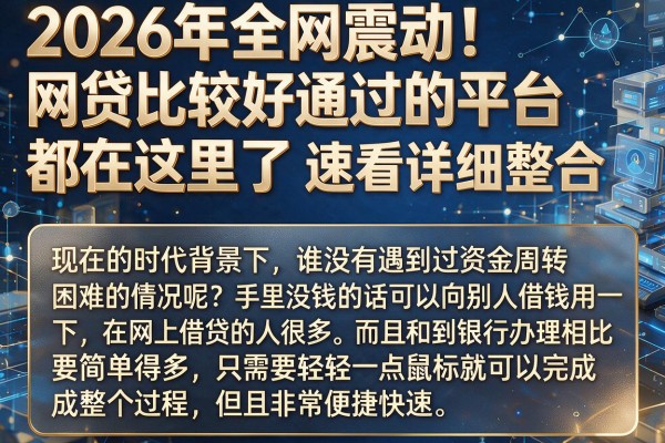 2026年全网震动!网贷比较好通过的平台都在这里了,速看详细整合