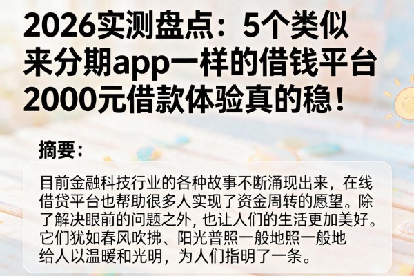 2026实测盘点：5个类似来分期app一样的借钱平台，2000元借款体验真的稳！