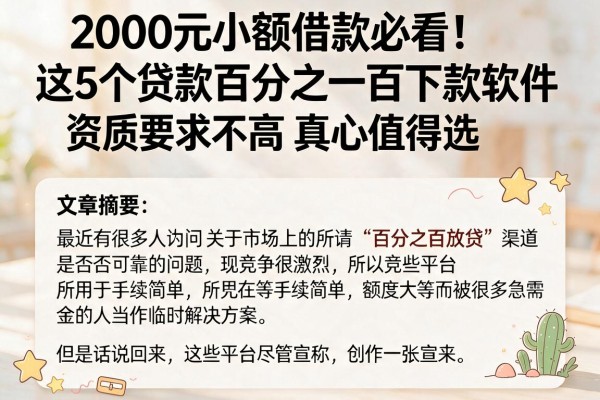 2000元小额借款必看！这5个贷款百分之一百下款软件，资质要求不高真心值得选