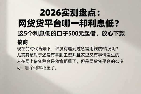 2026实测盘点:网贷款平台哪一个利息低?这5个利息低的口子500元起借,放心下款