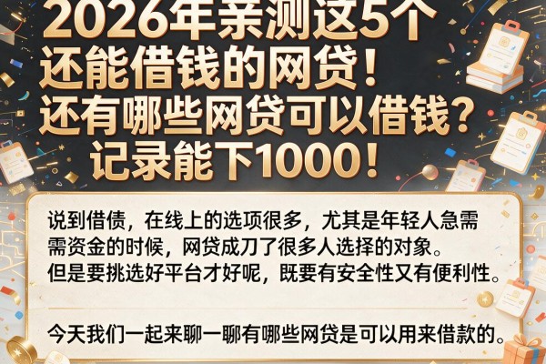 2026年亲测这5个还能借钱的网贷！还有哪些网贷可以借钱？记录能下1000！
