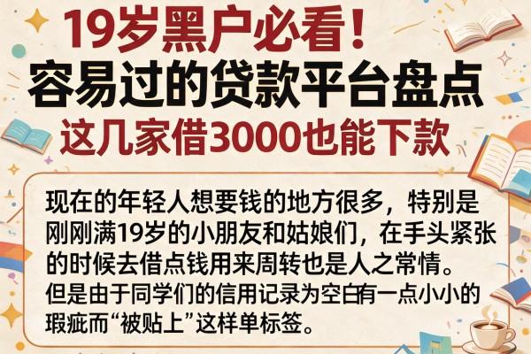 19岁黑户必看!容易过的贷款平台盘点,这几家借3000也能下款