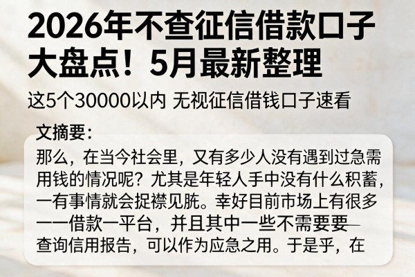 2026年不查征信借款口子大盘点！5月最新整理，这5个30000以内无视征信借钱口子速看