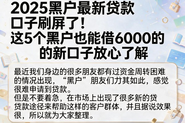 2025黑户最新贷款口子刷屏了!这5个黑户也能借6000的新口子放心了解