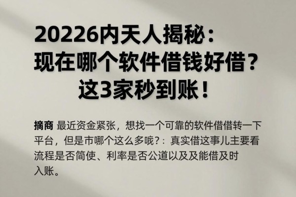 2026内行人揭秘：现在哪个软件借钱好借？这3家秒到账！