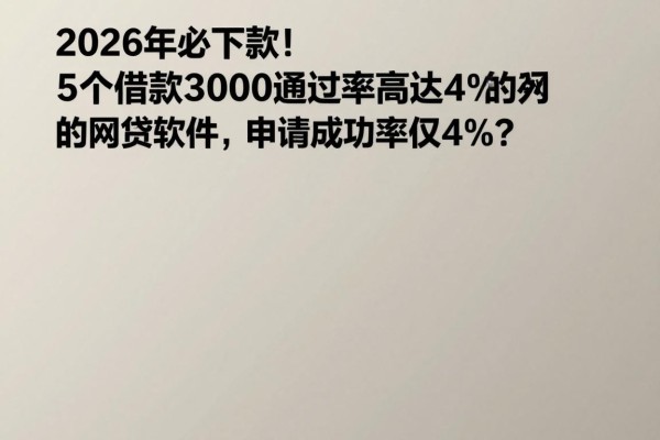 2026年必下款！5个借款3000通过率高达4%的网贷软件，申请成功率仅4%？