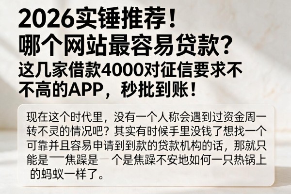 2026实锤推荐！哪个网站最容易贷款？这几家借款4000对征信要求不高的APP，秒批到账！