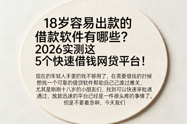 18岁容易出款的借款软件有哪些？2026实测这5个快速借钱网贷平台！