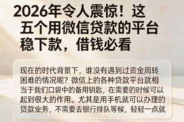 2026年令人震惊!这五个用微信贷款的平台稳下款,借钱必看