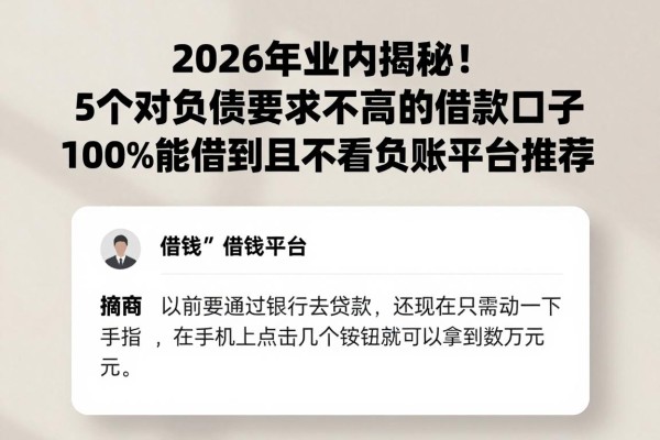 2026年业内揭秘!5个对负债要求不高的借款口子,100%能借到且不看负账的平台推荐