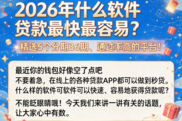 2026年什么软件贷款最快最容易？精选5个分期36期、通过率高的平台！