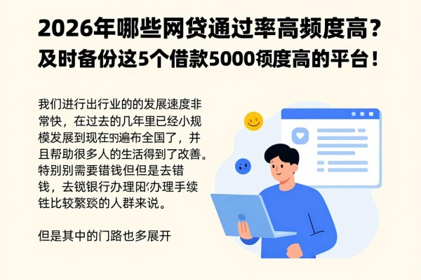 2026年哪些网贷通过率高额度高？及时备份这5个借款5000额度高的平台！