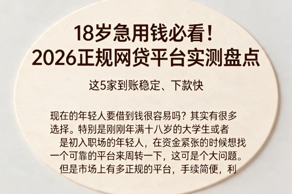 18岁急用钱必看！2026正规网贷平台实测盘点：这5家到账稳定、下款快
