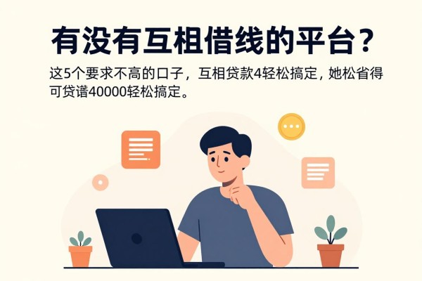 2026年借款必备!有没有互相借钱的平台?这5个要求不高的口子,互相贷款4000元轻松搞定