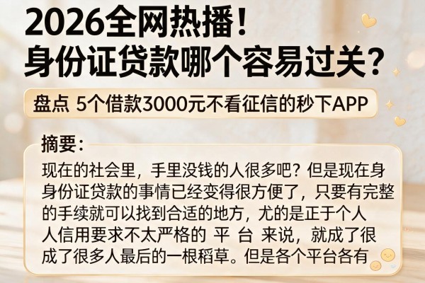 2026全网热播!身份证贷款哪个容易过关?盘点5个借款3000元不看征信的秒下APP