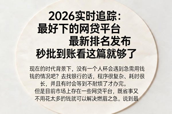 2026实时追踪：最好下的网贷平台最新排名发布，秒批到账看这篇就够了