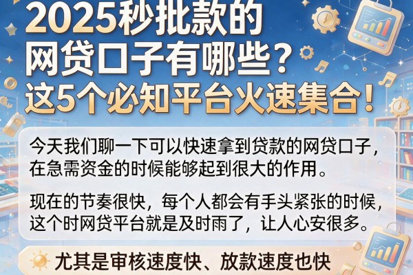 2025秒批款的网贷口子有哪些？这5个必知平台火速集合！
