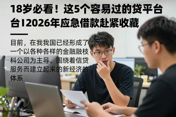 18岁必看!这5个容易过的网贷平台2026年应急借款赶紧收藏