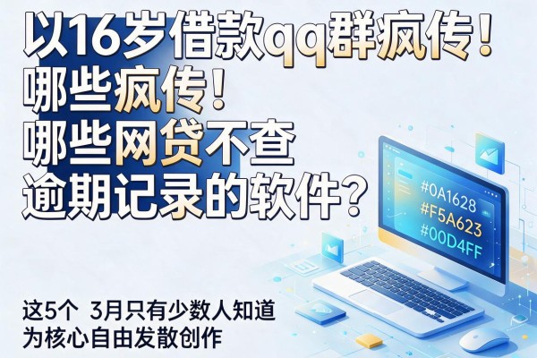 16岁借款qq群疯传！哪些网贷不查逾期记录的软件？这5个3月只有少数人知道