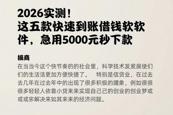 2026实测!这五款快速到账借钱的软件,急用5000元秒下款