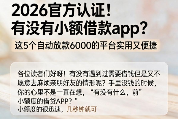 2026官方认证！有没有小额借款app？这5个自动放款6000的平台实用又便捷