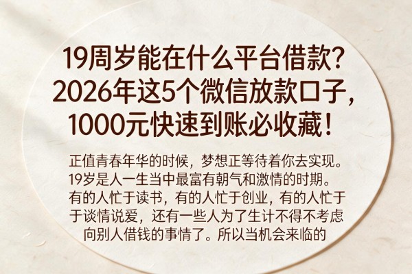 19周岁能在什么平台借款?2026年这5个微信放款口子,1000元快速到账必收藏!
