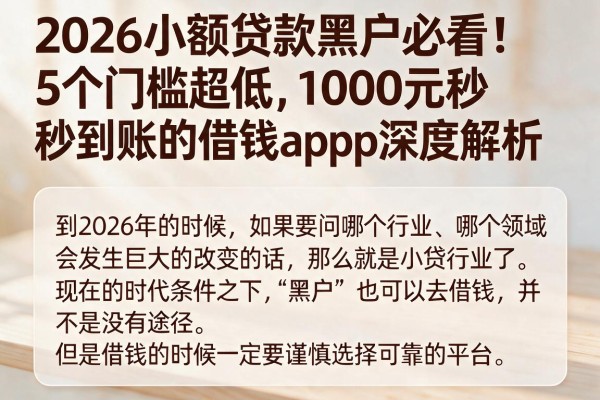 2026小额贷款黑户必看！5个门槛超低、1000元秒到账的借钱App深度解析
