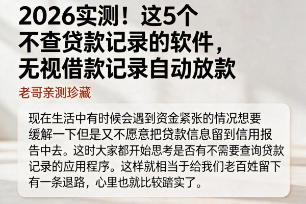 2026实测！这5个不查贷款记录的软件，无视借款记录自动放款，老哥亲测珍藏
