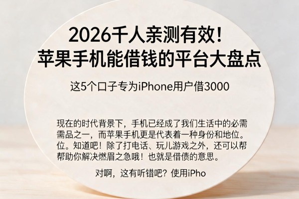 2026千人亲测有效!苹果手机能借钱的平台大盘点,这5个口子专为iPhone用户借3000