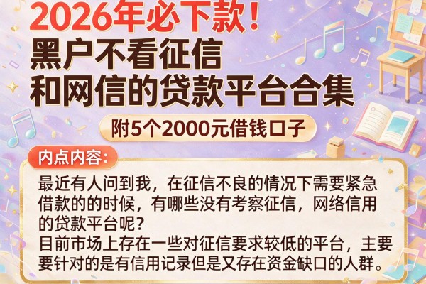 2026年必下款！黑户不看征信和网信的贷款平台合集，附5个2000元借钱口子