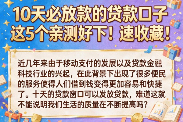 10天必放款的贷款口子，这5个亲测好下！速收藏！