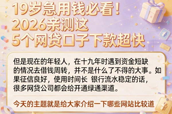 19岁急用钱必看！2026亲测这5个网贷口子下款超快