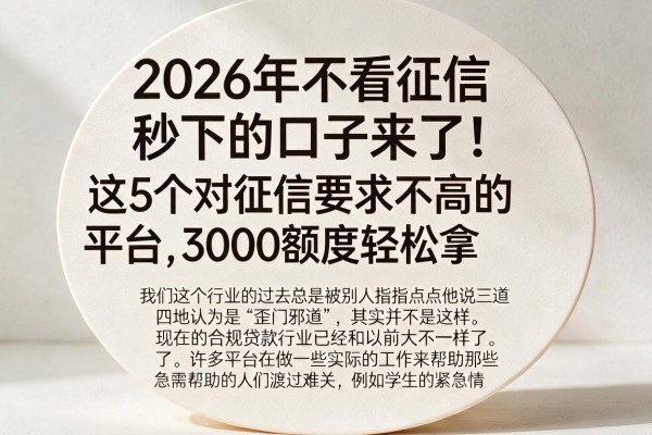 2026年不看征信秒下的口子来了！这5个对征信要求不高的平台，3000额度轻松拿