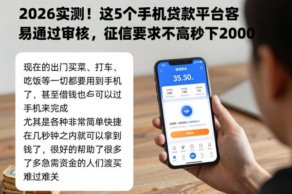 2026实测！这5个手机贷款平台容易通过审核，征信要求不高秒下2000
