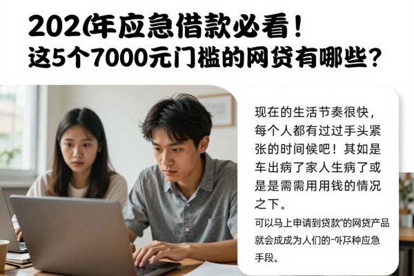 2026年应急借款必看！这5个7000元门槛低的口子，快速放款的网贷有哪些？