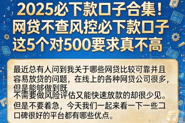 2025必下款口子合集！网贷不查风控必下款口子，这5个对500要求真不高