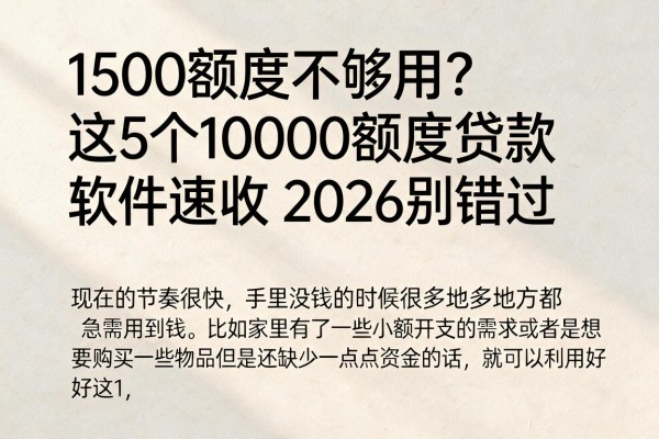 1500额度不够用？这5个10000额度贷款软件速收，2026别错过