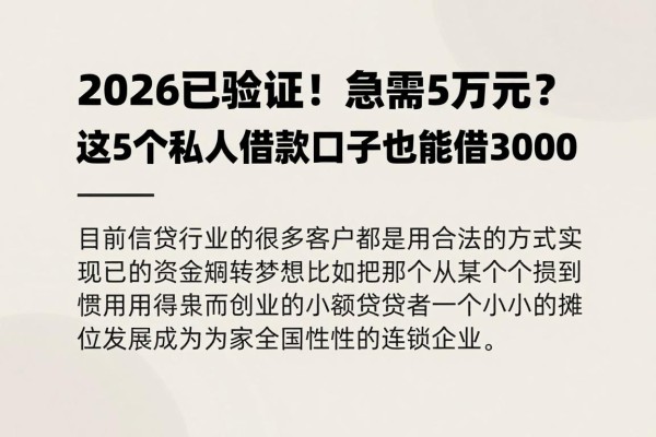 2026已验证!急需5万元?这5个私人借款口子也能借3000