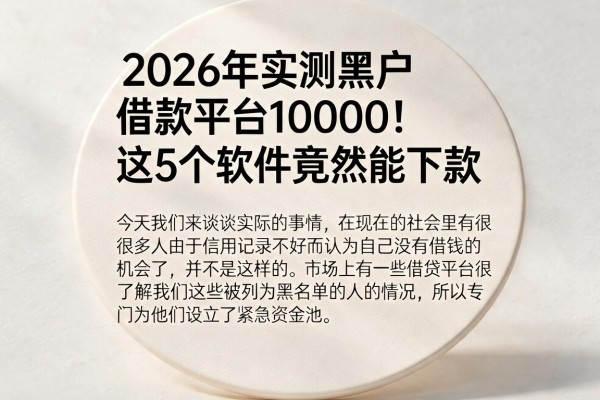 2026年实测黑户借款平台10000！这5个软件竟然能下款
