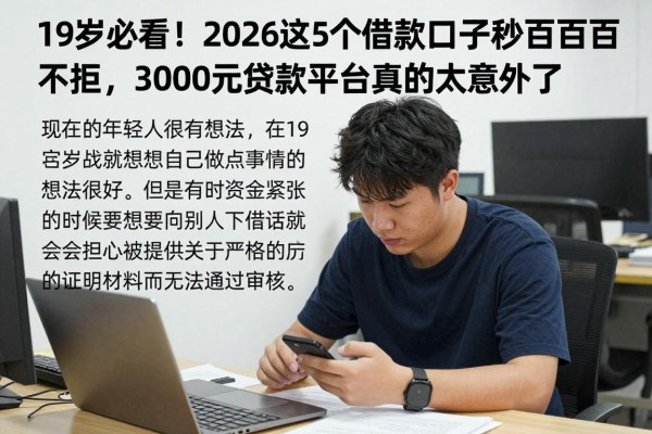 19岁必看！2026这5个借款口子秒过百分百不拒，3000元贷款平台真的太意外了