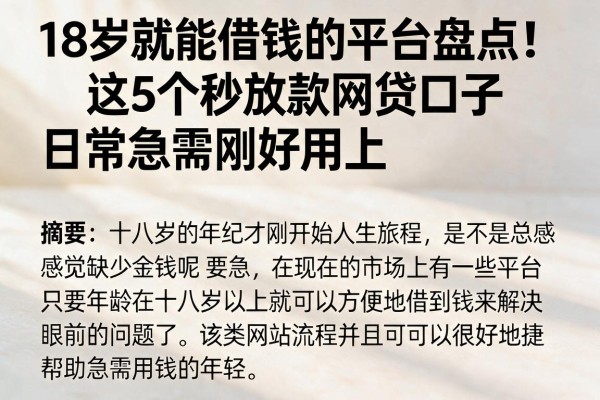 18岁就能借钱的平台盘点!这5个秒放款网贷口子,日常急需刚好用上