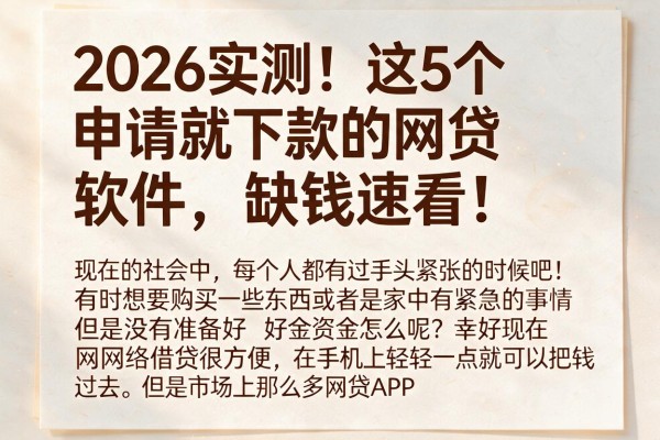 2026实测！这5个申请就下款的网贷软件，缺钱速看！